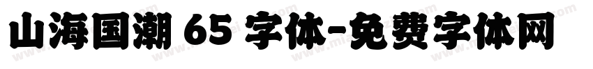 山海国潮 65 字体字体转换